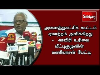 அனைத்துகட்சிக் கூட்டம் ஏமாற்றம் அளிக்கிறது -  காவிரி உரிமை மீட்புகுழுவின்  மணியரசன் பேட்டி