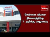 சென்னை விமான நிலையத்திற்கு 7 அடுக்கு பாதுகாப்பு