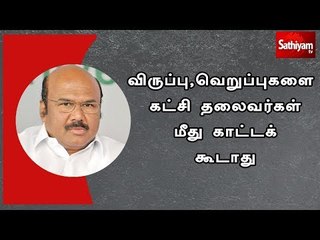 விருப்பு, வெறுப்புகளை கட்சி தலைவர்கள் மீது காட்டக் கூடாது - அமைச்சர் ஜெயக்குமார் வேண்டுகோள்