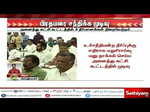 சென்னையில் நடைபெற்ற அனைத்துக் கட்சி கூட்டத்தில் 3 தீர்மானங்கள் நிறைவேற்றம்