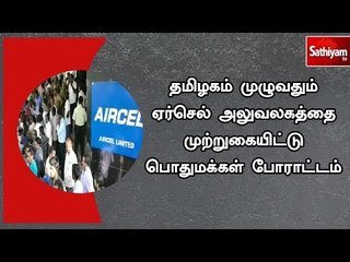 தமிழகம் முழுவதும் ஏர்செல் அலுவலகத்தை முற்றுகையிட்டு பொதுமக்கள் போராட்டம்