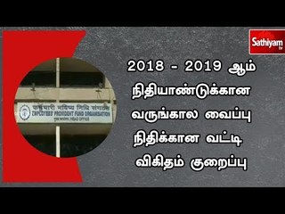 2018-2019ஆம் நிதியாண்டுக்கான வருங்கால வைப்பு நிதிக்கான வட்டி விகிதம் குறைப்பு