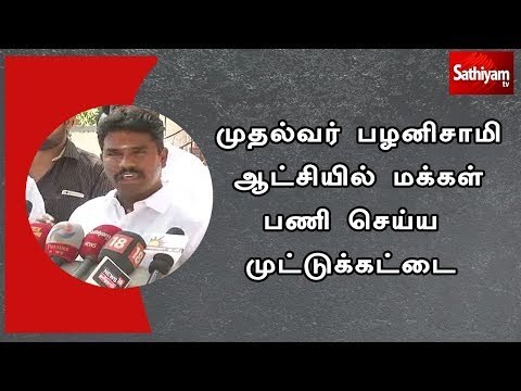 முதல்வர் பழனிசாமி ஆட்சியில் மக்கள் பணி செய்ய முட்டுக்கட்டை - அதிமுக எம்.எல்.ஏ. பிரபு பரபரப்பு பேட்டி