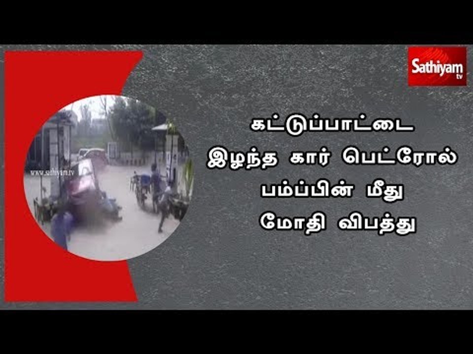 கட்டுப்பாட்டை இழந்த கார் பெட்ரோல் பம்ப்பின் மீத...