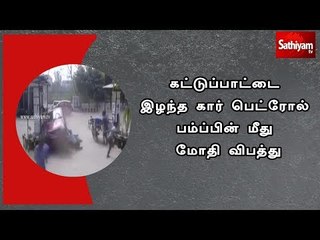 கட்டுப்பாட்டை இழந்த கார் பெட்ரோல் பம்ப்பின் மீது மோதி விபத்து