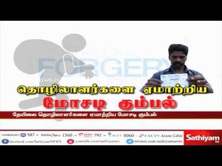 தொழிலாளர்களை ஏமாற்றிய மோசடி கும்பல்....