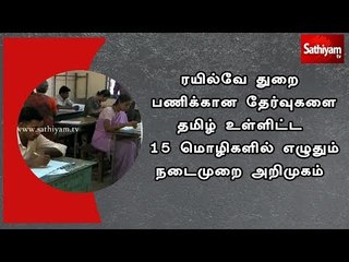 ரயில்வே துறை பணிக்கான தேர்வுகளை தமிழ் உள்ளிட்ட 15 மொழிகளில் எழுதும் நடைமுறை அறிமுகம்