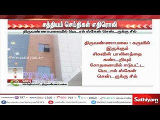 திருவண்ணாமலை : கருவில் இருக்கும் சிசுவை கண்டறியும் சோதனையில் ஈடுபட்ட மெடால் ஸ்கேன் சென்டருக்கு சீல்