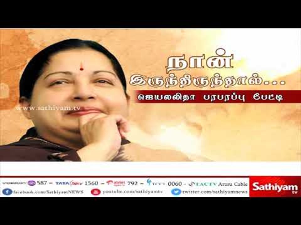 நான் இருந்திருந்தால்...ஜெயலலிதா பரபரப்பு பேட்டி...