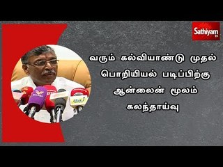 வரும் கல்வியாண்டு முதல் பொறியியல் படிப்பிற்கு ஆன்லைன் மூலம் கலந்தாய்வு - அமைச்சர் அன்பழகன்