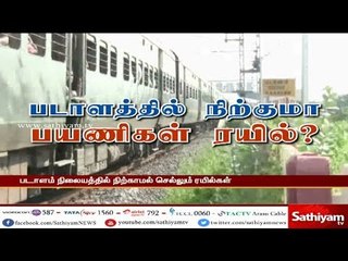 படாளத்தில் நிற்குமா பயணிகள் ரயில்? | #Padalam
