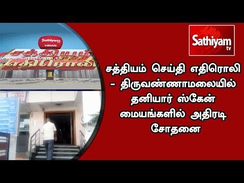சத்தியம் செய்தி எதிரொலி - தனியார் ஸ்கேன் மையங்களில் அதிரடி சோதனை