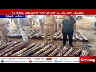 சித்தூர் அருகே  3 கோடி ரூபாய் மதிப்புள்ள 100 செம்மர கட்டைகள் பறிமுதல்