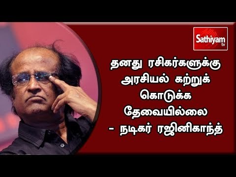 தனது ரசிகர்களுக்கு அரசியல் கற்றுக் கொடுக்க தேவையில்லை - நடிகர் ரஜினிகாந்த்