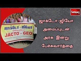 ஜாக்டோ-ஜியோ அமைப்புடன் அரசு இன்று பேச்சுவார்த்தை