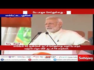 48 ஆண்டுகளில் காங்கிரஸ் செய்யாததை, 48 மாதங்களிலேயே பாஜக செய்துள்ளது - பிரதமர் மோடி