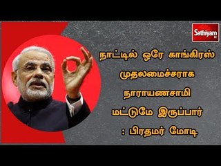 நாட்டில் ஒரே காங்கிரஸ் முதலமைச்சராக நாராயணசாமி மட்டுமே இருப்பார் : பிரதமர் மோடி