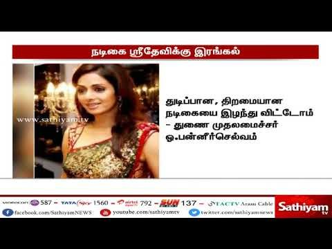 நடிகை ஸ்ரீதேவியின் மறைவிற்கு குடியரசுத் தலைவர் ராம்நாத்கோவிந்த், பிரதமர் மோடி உள்ளிட்டோர் இரங்கல்