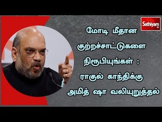 மோடி மீதான குற்றச்சாட்டுகளை நிரூபியுங்கள் : ராகுல் காந்திக்கு அமித் ஷா வலியுறுத்தல்