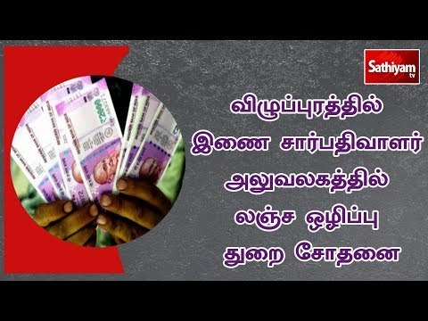 விழுப்புரத்தில் இணை சார்பதிவாளர் அலுவலகத்தில் லஞ்ச ஒழிப்பு துறை சோதனை