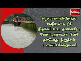 கூடுதலாக நீர் திறக்கப்பட்ட தண்ணீர் : கேரள அரசுடன் பேசி தற்போது நிறுத்தம் : எஸ்.பி.வேலுமணி