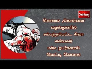 Tải video: கொலை ,கொள்ளை வழக்குகளில் சம்பந்தப்பட்ட சிவா என்பவர் மர்ம நபர்களால் வெட்டி கொலை