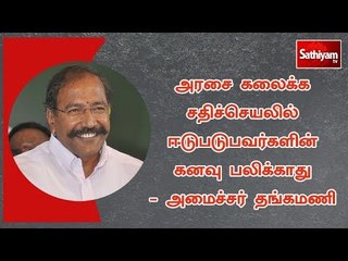 அரசை கலைக்க சதிச்செயலில் ஈடுபடுபவர்களின் கனவு பலிக்காது - அமைச்சர் தங்கமணி