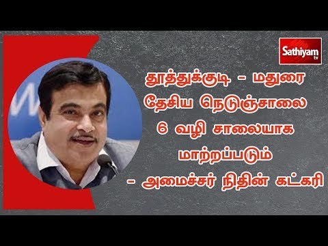 தூத்துக்குடி - மதுரை தேசிய நெடுஞ்சாலை 6 வழி சாலையாக மாற்றப்படும் - அமைச்சர் நிதின் கட்கரி