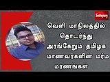 வெளி மாநிலத்தில் தொடர்ந்து அரங்கேறும்  தமிழக மாணவர்களின் மர்ம மரணங்கள்