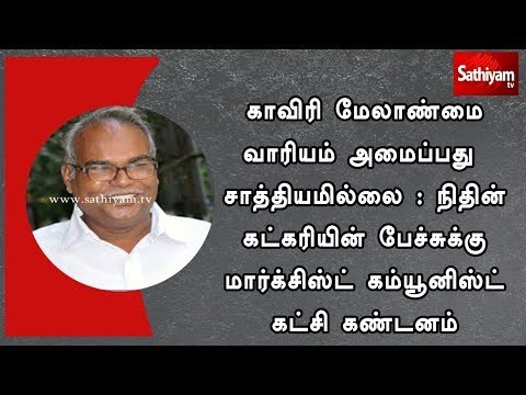 மத்திய நீர்வளத்துறை அமைச்சர் பேச்சுக்கு மார்க்சிஸ்ட் கம்யூனிஸ்ட் கட்சி கண்டனம்