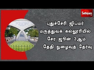 புதுச்சேரி ஜிப்மர் மருத்துவக் கல்லூரியில் சேர ஜூன் 3ஆம் தேதி நுழைவுத் தேர்வு