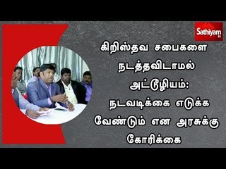 கிறிஸ்தவ சபைகளை நடத்தவிடாமல் அட்டூழியம்: நடவடிக்கை எடுக்க வேண்டும் என அரசுக்கு கோரிக்கை