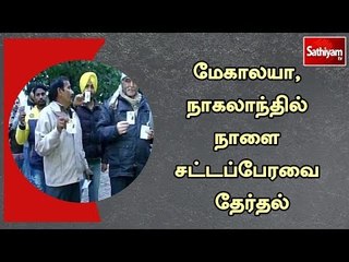 மேகாலயா, நாகலாந்தில் நாளை சட்டப்பேரவை தேர்தல்