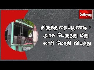 திருத்துறைப்பூண்டி : அரசு பேருந்து மீது லாரி மோதி விபத்து