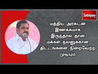 மத்திய அரசுடன் இணக்கமாக இருந்தால் தான் மக்கள் நலனுக்கான திட்டங்களை நிறைவேற்ற முடியும் - முதல்வர்