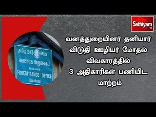 வனத்துறையினர் தனியார் விடுதி ஊழியர் மோதல் விவகாரத்தில் 3 அதிகாரிகள் பணியிட மாற்றம்