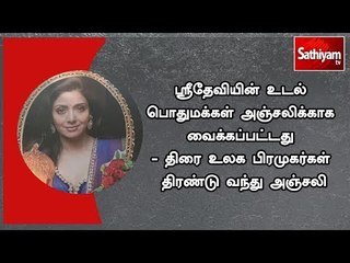 ஸ்ரீதேவியின் உடல் பொதுமக்கள் அஞ்சலிக்காக வைக்கப்பட்டது – திரை உலக பிரமுகர்கள் திரண்டு வந்து அஞ்சலி