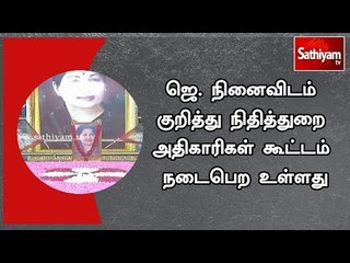 Download Video: ஜெ. நினைவிடம் குறித்து நிதித்துறை அதிகாரிகள் கூட்டம் நடைபெற உள்ளது