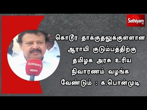 கொடூர தாக்குதலுக்குள்ளான ஆராயி குடும்பத்திற்கு தமிழக அரசு உரிய நிவாரணம் வழங்க வேண்டும் : க.பொன்முடி