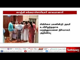 காஞ்சி சங்கர மடத்தின் மூத்த பீடாதிபதி ஜெயேந்திரர் உடல் நலக்குறைவு காரணமாக  காலமானார்