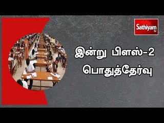 இன்று பிளஸ்-2 பொதுத்தேர்வு