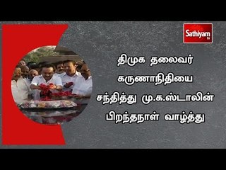 திமுக தலைவர் கருணாநிதியை சந்தித்து மு.க.ஸ்டாலின் பிறந்தநாள் வாழ்த்து
