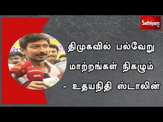 திமுகவில் பல்வேறு மாற்றங்கள் நிகழும் - உதயநிதி ஸ்டாலின்