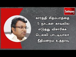 கார்த்தி சிதம்பரத்தை 5 நாட்கள் காவலில் எடுத்து விசாரிக்க டெல்லி பாட்டியாலா நீதிமன்றம் உத்தரவு | #CBI