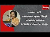 வரி பணத்தை முறைகேடு செய்ததற்காகவே கார்த்தி சிதம்பரம் கைது: தமிழிசை | #Tamilisai | #INXMediacase