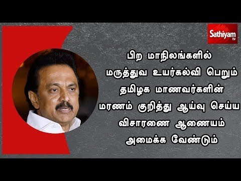 தமிழக மாணவர்களின் மரணம் குறித்து ஆய்வு செய்ய விசாரணை ஆணையம் அமைக்க வேண்டும் : மு.க.ஸ்டாலின்