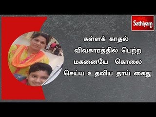 கள்ளக் காதல் விவகாரத்தில் பெற்ற மகனையே  கொலை செய்ய உதவிய தாய் கைது| #ChennaiCrime | #SonMurder