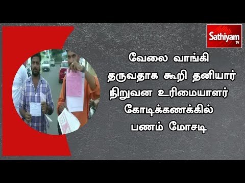 வேலை வாங்கி தருவதாக கூறி தனியார் நிறுவன உரிமையாளர் கோடிக்கணக்கில் பணம் மோசடி | #JobCheating