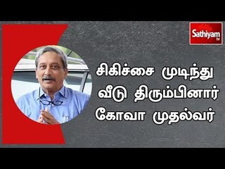 சிகிச்சை முடிந்து  வீடு திரும்பினார் கோவா முதல்வர்  | #ManoharParrikar