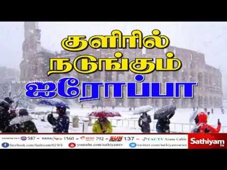 குளிரில் நடுங்கும் ஐரோப்பியா இதுகுறித்து எமது கெளரவ செய்தியாளர் யாழினி தரும் தகவல்